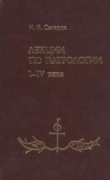 Лекции по патрологии 1-4 вв. (Сагарда) - фото 1