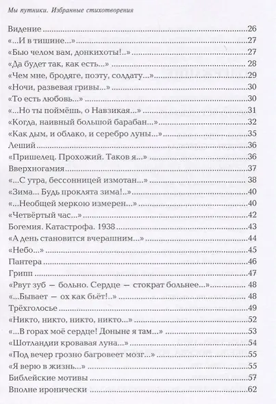 Мы путники. Избранные стихотворения - фото 7