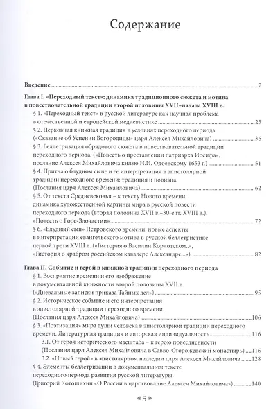 Поэтика переходности. Исследования по литературной культуре России второй половины XVII–начала XVIII в. - фото 2