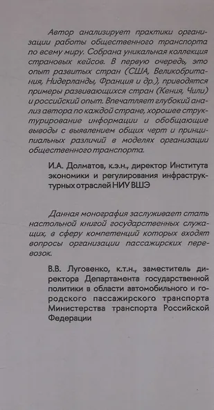 Город и перевозчики: история транспортных реформ. Дополнительный тираж - фото 4