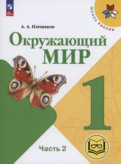 Окружающий мир. 1 класс. Учебное пособие. В 4 частях. Часть 2 (для слабовидящих обучающихся) - фото 1