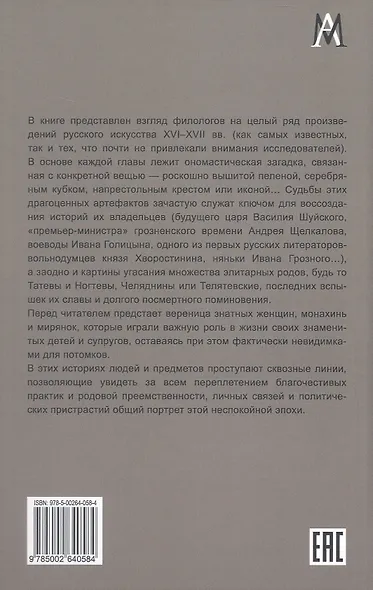 Небесные заступники и их земные тезки. Предметный мир допетровской Руси в зеркале светской христианской двуименности (XVI-XVII вв.) - фото 2
