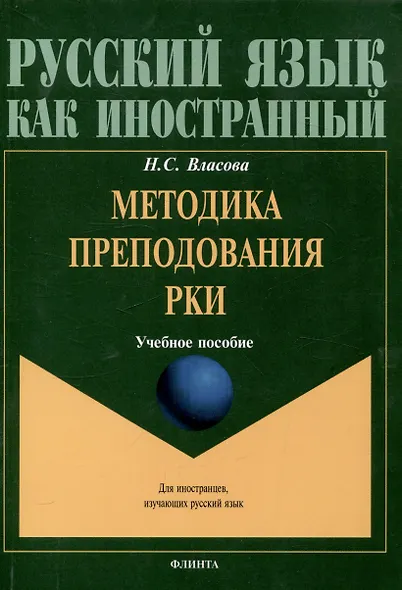Методика преподавания РКИ Учебное пособие - фото 1