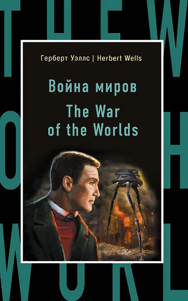 Война миров = The War of the Worlds - фото 1