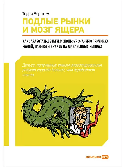 Подлые рынки и мозг ящера : Как заработать деньги, используя знания о причинах маний, паники и крахов на финансовых рынках - фото 1