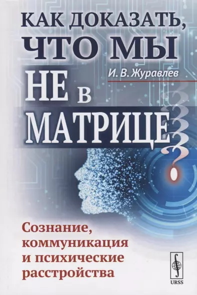 Как доказать, что мы не в матрице?: Сознание, коммуникация и психические расстройства / Изд.стереоти - фото 1