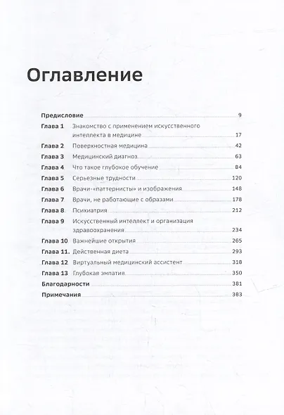 Искусственный интеллект в медицине. Как умные технологии меняют подход к лечению - фото 3