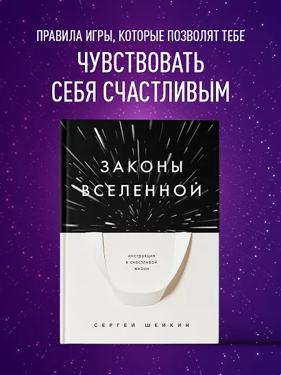 Законы Вселенной. Инструкция к счастливой жизни - фото 4