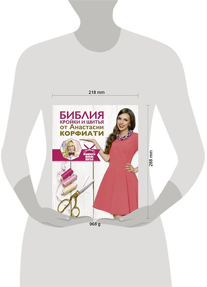 Библия кройки и шитья от Анастасии Корфиати - фото 3