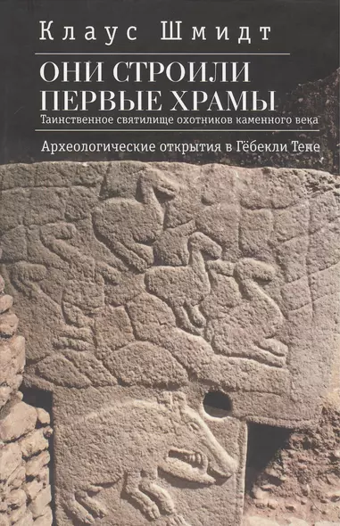 Они строили первые храмы.Таинственное святилище охотников каменного века. Археологические открытия в Гёбекли Тепе - фото 1