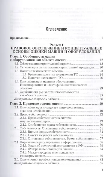 Оценка стоимости машин и оборудования : учебник и практикум для академического бакалавриата / 2-е изд., пер. и доп. - фото 2
