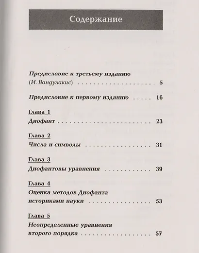 Диофант и диофантовы уравнения Вып.107 (3 изд) (мНаукаВсШедНПЛит/Математ) Башмакова - фото 2