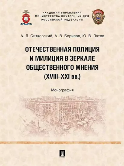 Отечественная полиция и милиция в зеркале общественного мнения (XVIII–XXI вв.): монография - фото 1