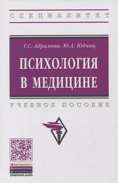 Психология в медицине: учебное пособие. 2-е издание, стереотипное - фото 1