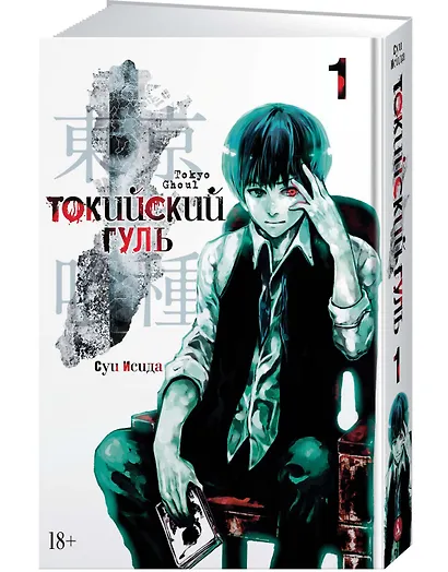 Токийский гуль. Книга 1 - фото 3