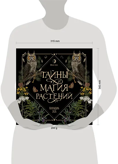 Тайны и магия растений. Календарь настенный на 2026 год (300х300 мм) - фото 6