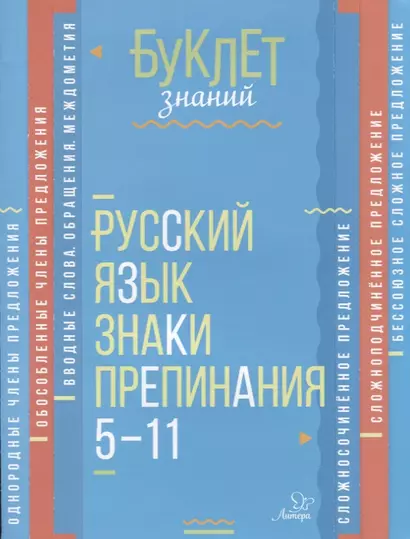 Русский язык. Знаки препинания. 5-11 кассы - фото 1