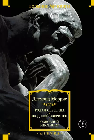 Голая обезьяна. Людской зверинец. Основной инстинкт - фото 1