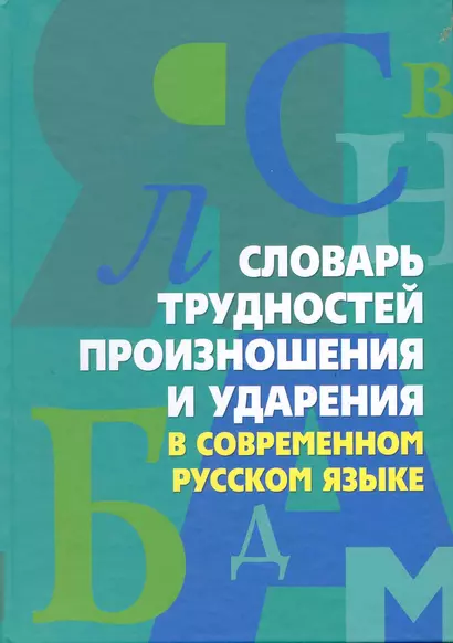 Словарь трудностей произношения и ударения в современном русском языке - фото 1