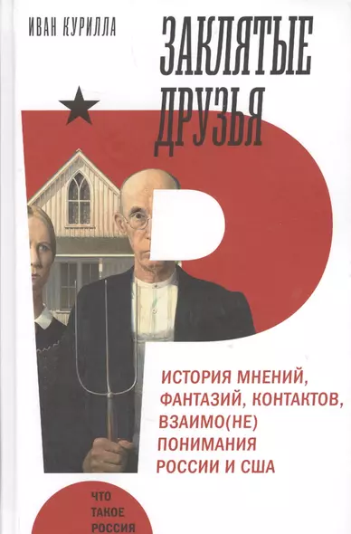 Заклятые друзья. История мнений, фантазий, контактов, взаимо(не)понимания России и США - фото 1