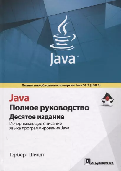 Java. Полное руководство, 10-е издание - фото 1