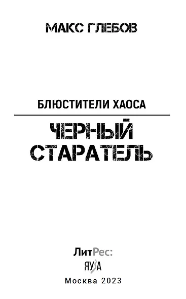 Блюстители хаоса. Черный старатель - фото 5