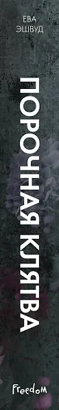 Порочная клятва (#3) - фото 12