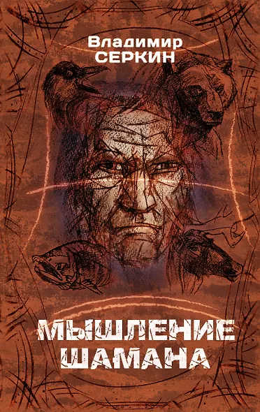 Мышление Шамана - фото 1