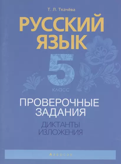 Русский язык. 5 класс. Проверочные задания. Диктанты. Изложения - фото 1