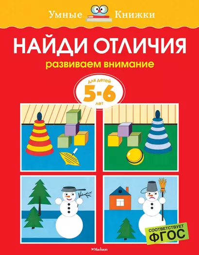 Найди отличия (5-6 лет) - фото 1