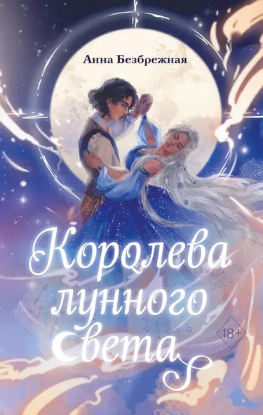 Королева лунного света - фото 1