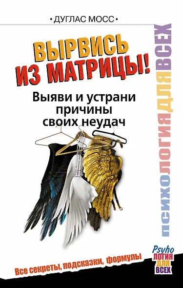 Вырвись из матрицы! Выяви и устрани причины своих неудач - фото 1