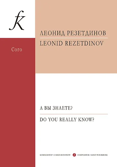 А вы знаете? Сюита для детского (женского) хора, фортепиано и ударных инструментов. Стихи Даниила Хармса. Op. 129. Партитура - фото 1
