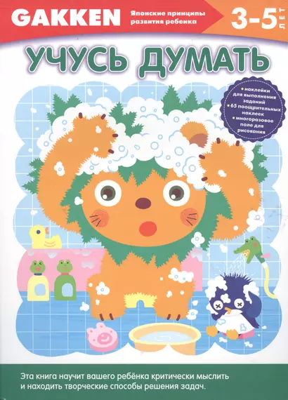 3+ Учусь думать - фото 1