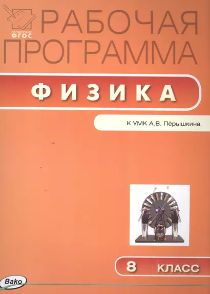 Рабочая программа по физике к УМК А.В. Перышкина. 8 класс. (ФГОС) - фото 1