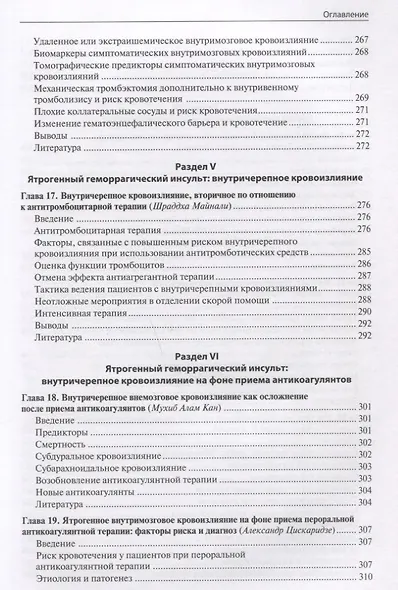 Ятрогенный инсульт: руководство для врачей - фото 6