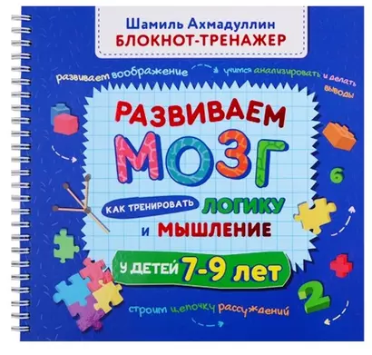 Развиваем мозг. Как тренировать логику и мышление у детей 7-9 лет (Блокнот-тренажер + Рекомендации для родителей) - фото 1