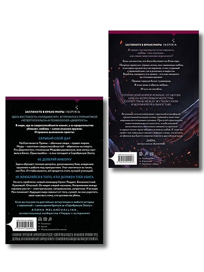Inspiria Ромэнтези. Комплект из 2-х книг (Поместье Блэкторн + Серебряная Элита) - фото 2