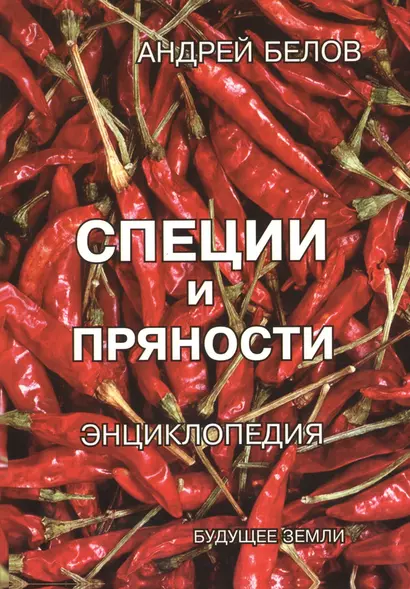 Энциклопедия специй и пряностей - фото 1