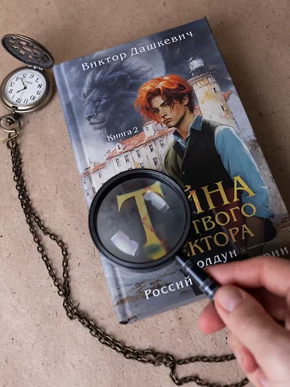 Тайна мертвого ректора. Книга 2 - фото 10