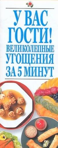 У Вас гости! Великолепнные угощения за 5 минут - фото 1