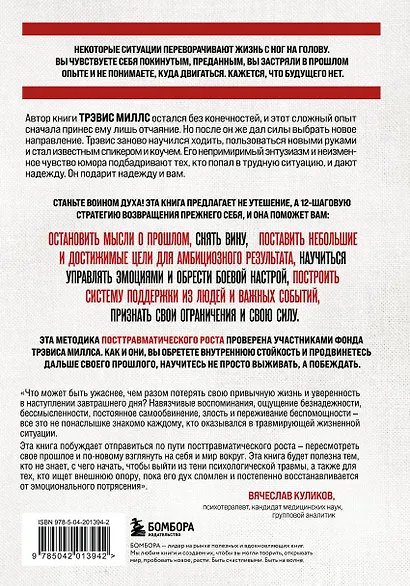 Возвращение. Пошаговая инструкция и тактика борьбы с травмой и ПТСР от солдата, вернувшегося с войны - фото 2