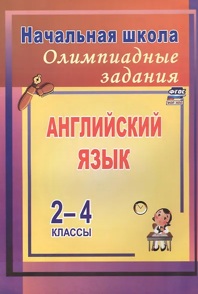 Английский язык. 2-4 классы. Олимпиадные задания. ФГОС - фото 4