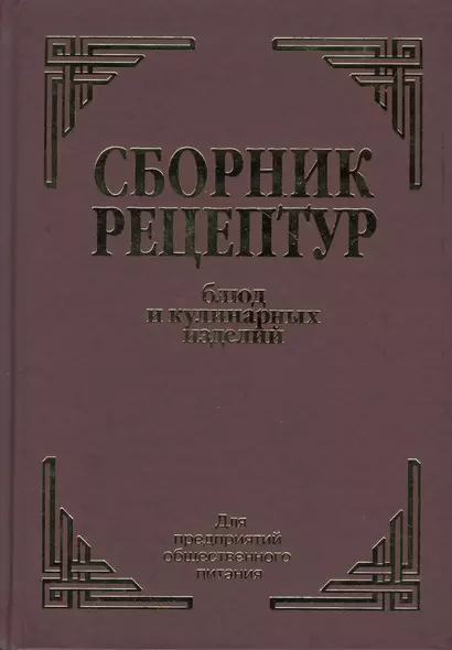 Сборник рецептурных блюд и кулинарных изделий (Здобнов) - фото 1