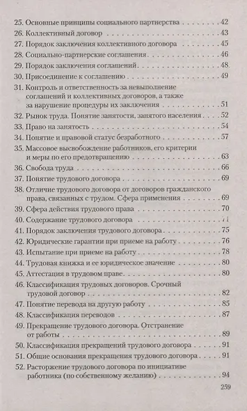 Трудовое право. В вопросах и ответах: учебное пособие - фото 3