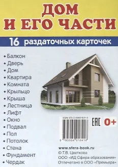 Дем. картинки СУПЕР Дом и его части.16 раздаточных карточек с текстом (63х87 мм) - фото 1