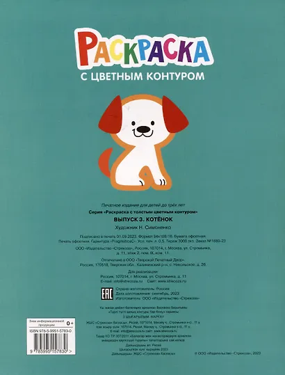 Раскраска с цветным контуром. Выпуск 3. Котенок - фото 2