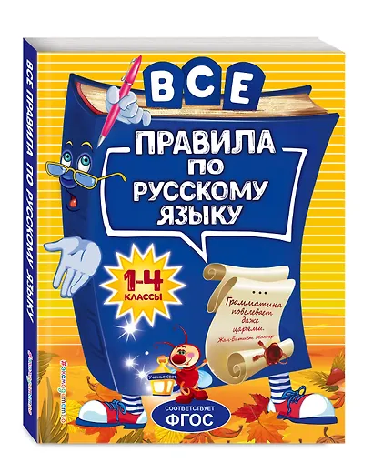 Все правила по русскому языку: для начальной школы - фото 3