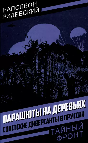 Парашюты на деревьях. Советские диверсанты в Пруссии - фото 1