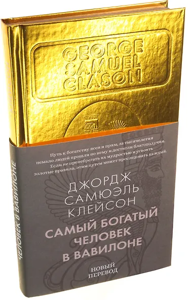 Самый богатый человек в Вавилоне - фото 3